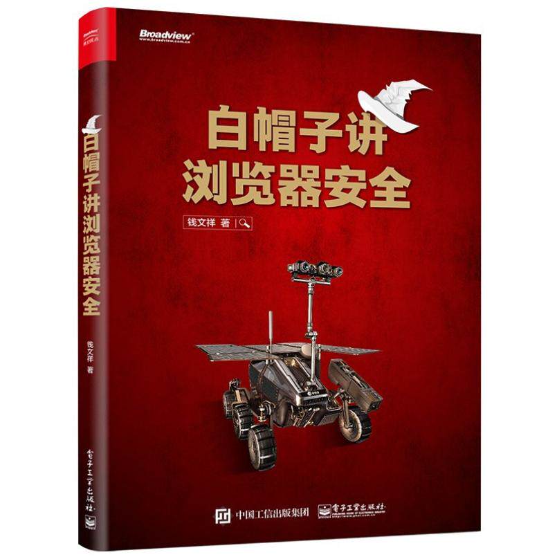二手白帽子讲浏览器安全 钱文祥 电子工业出版社