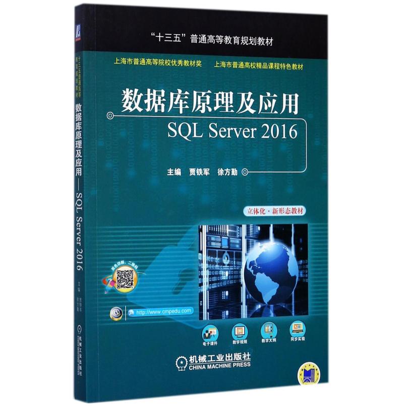 二手数据库原理及应用SQLServer2016  贾铁军 机械工业出版社