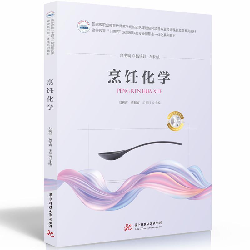 二手烹饪化学 刘树萍 华中科技大学出版社
