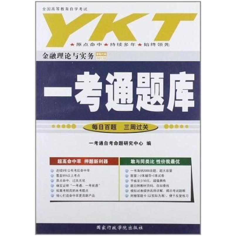 二手金融理论与实务 一考通 国家行政学院出版社