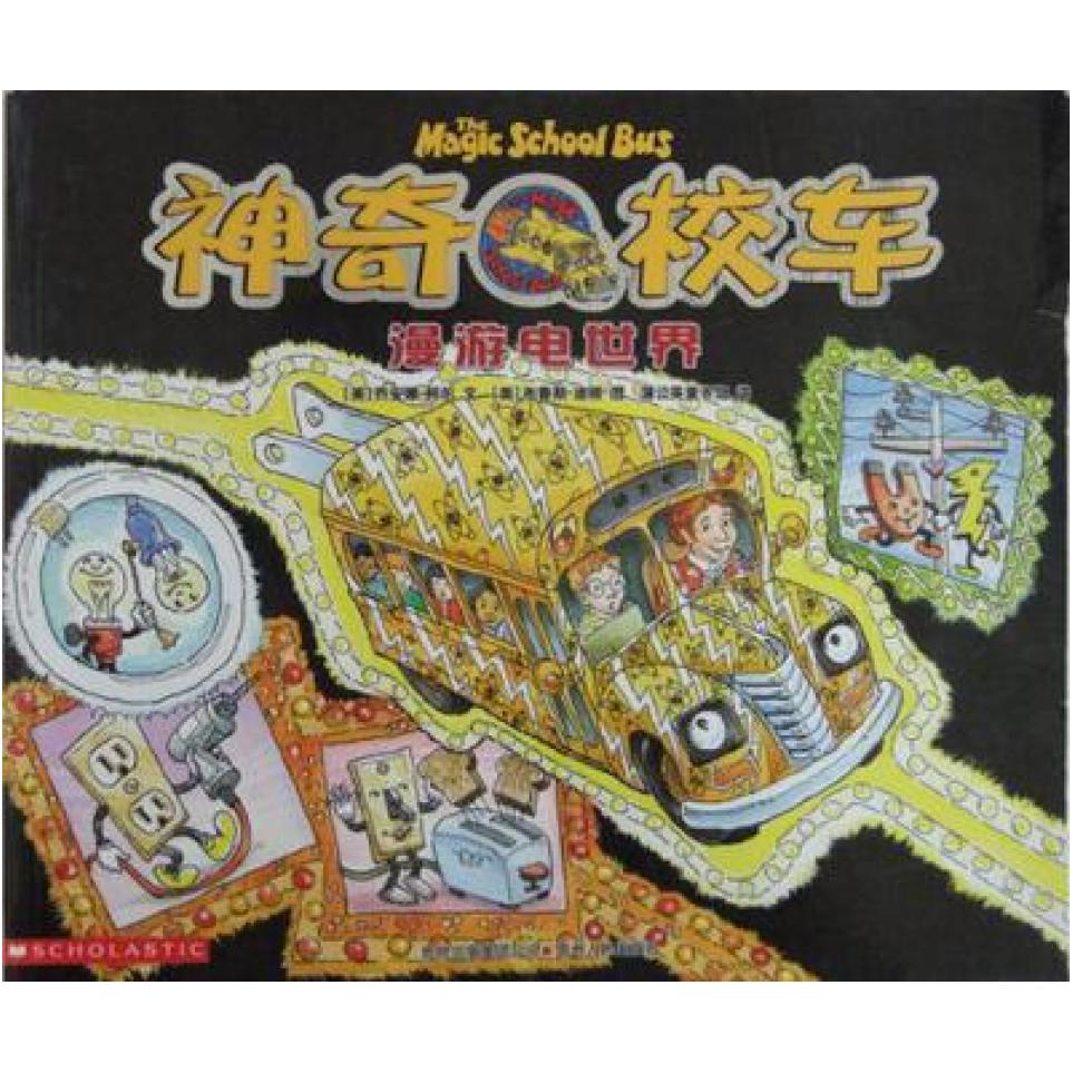 二手神奇校车 漫游电世界 乔安娜·柯尔 贵州人民出版社
