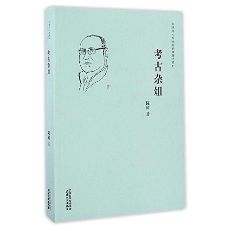 二手考古杂俎 陈雍 天津人民出版社