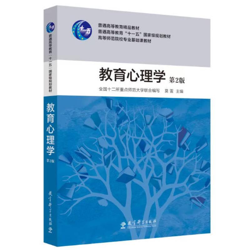 二手教育心理学(第2版) 莫雷 教育科学出版社