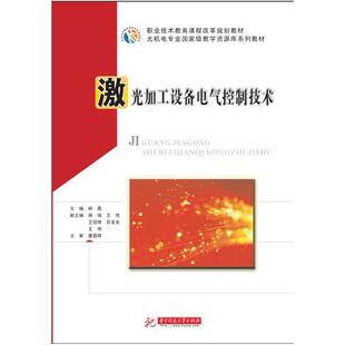 二手激光加工设备电气控制技术 杨晟 华中科技大学出版社