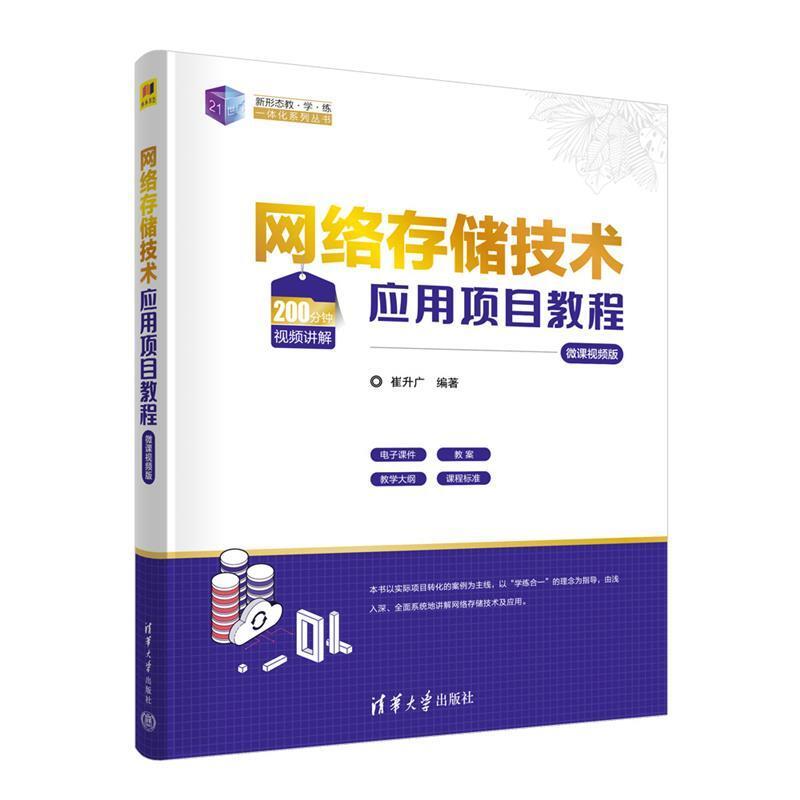 二手网络存储技术应用项目教程(微课视频版) 崔升广 清华大学出版