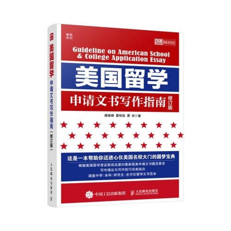 二手美国留学申请文书写作指南 阙登峰 人民邮电出版社
