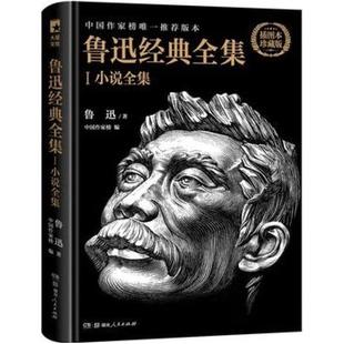 二手鲁迅经典全集1 鲁迅 湖南人民出版社