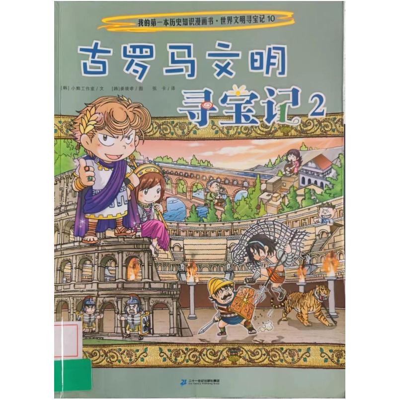 二手古罗马文明寻宝记2 (韩)姜境孝 二十一世纪出版社