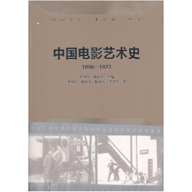 二手中国电影艺术史(1896-1923) 李少白 文化艺术出版社