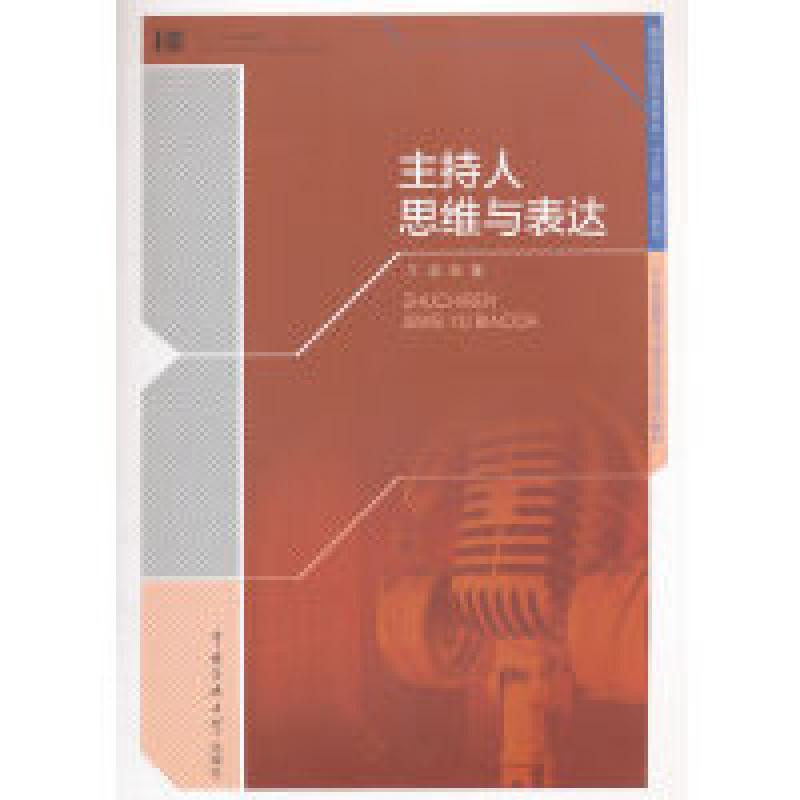 二手主持人思维与表达 王彪 中国传媒大学出版社