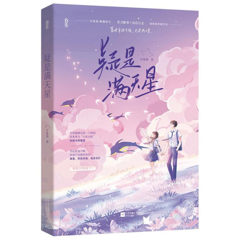 二手疑是满天星 车厘酒 江苏凤凰文艺出版社
