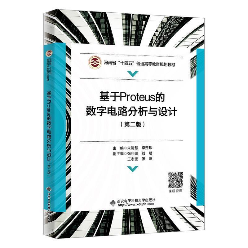 二手基于Proteus的数字电路分析与设计(第二版) 朱清慧 西安电子
