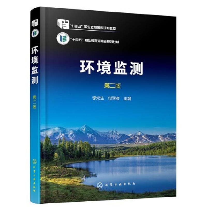 二手环境监测(第二版) 李党生 化学工业出版社