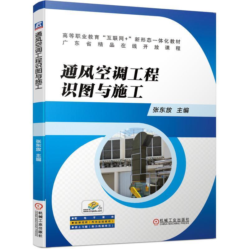二手通风空调工程识图与施工 张东放 机械工业出版社