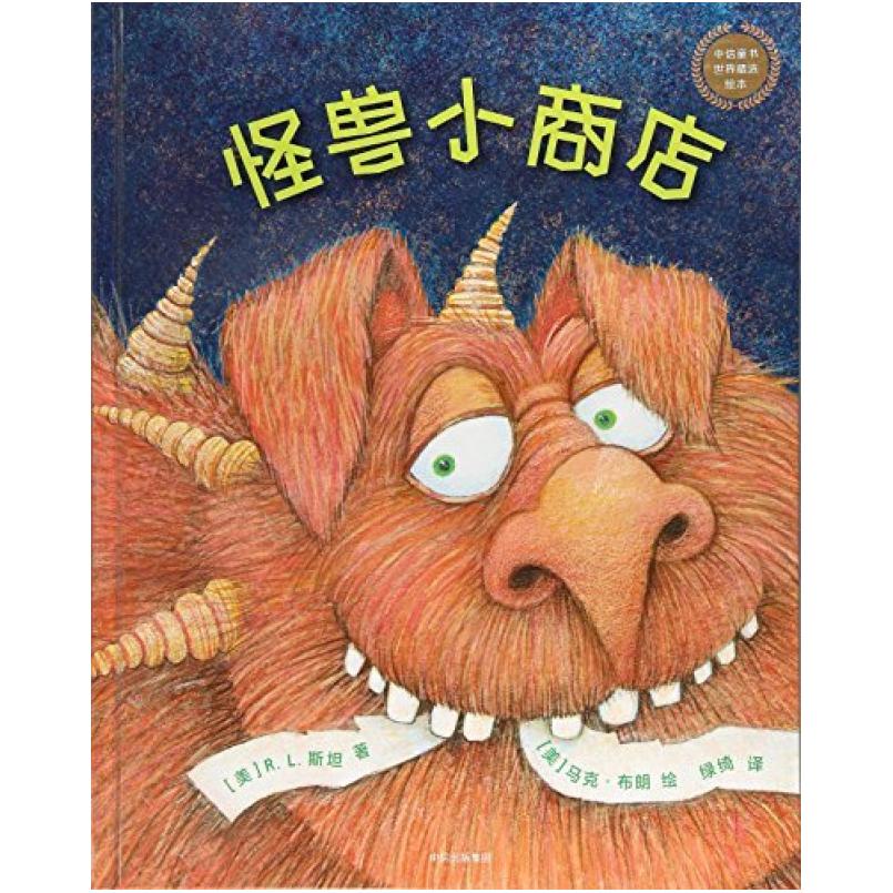 二手怪兽小商店 [美]R.L.斯坦 中信出版社