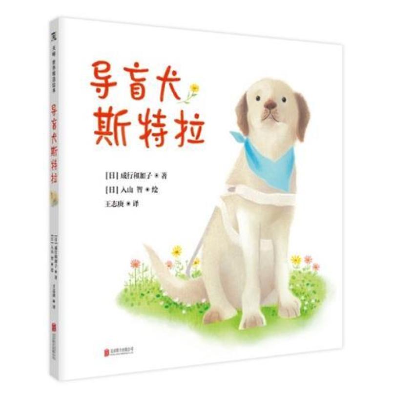 二手导盲犬斯特拉 [日]成行和加子 北京联合出版公司