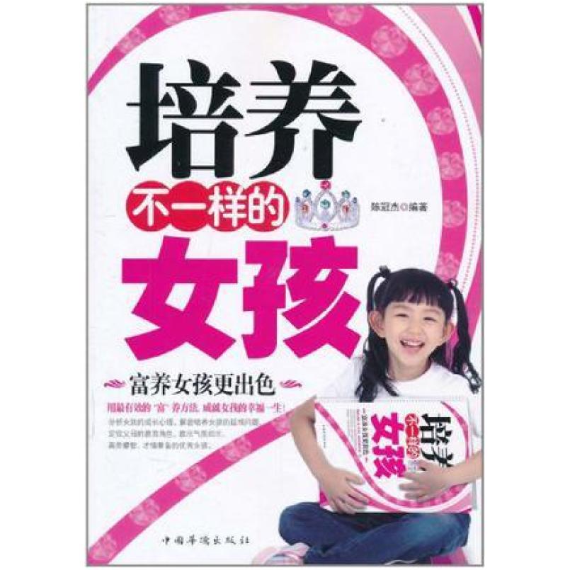 二手培养不一样的女孩 陈冠杰 中国华侨出版社
