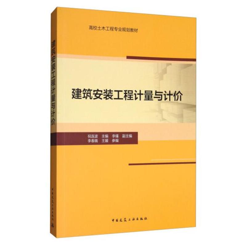 二手建筑安装工程计量与计价 祝连波 中国建筑工业出版社