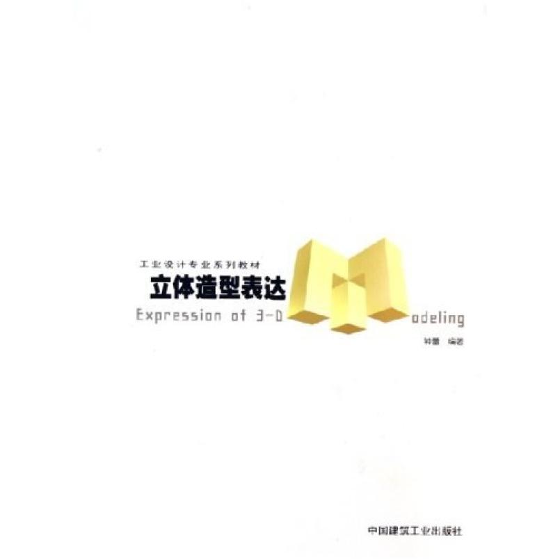 二手立体造型表达 钟蕾 中国建筑工业出版社