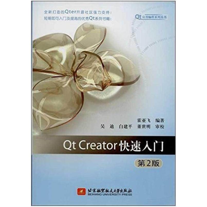 二手Qt Creator快速入门(第2版) 霍亚飞 北京航空航天大学出版社