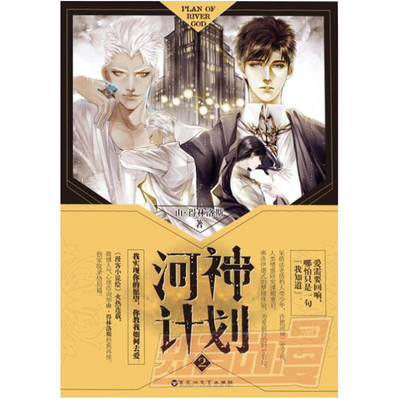 二手河神计划2 由得林洛斯 百花洲文艺出版社