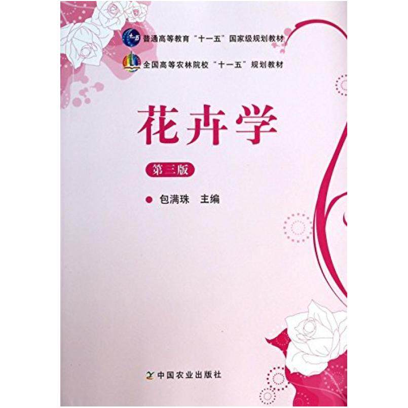 二手花卉学(第三版) 包满珠 中国农业出版社