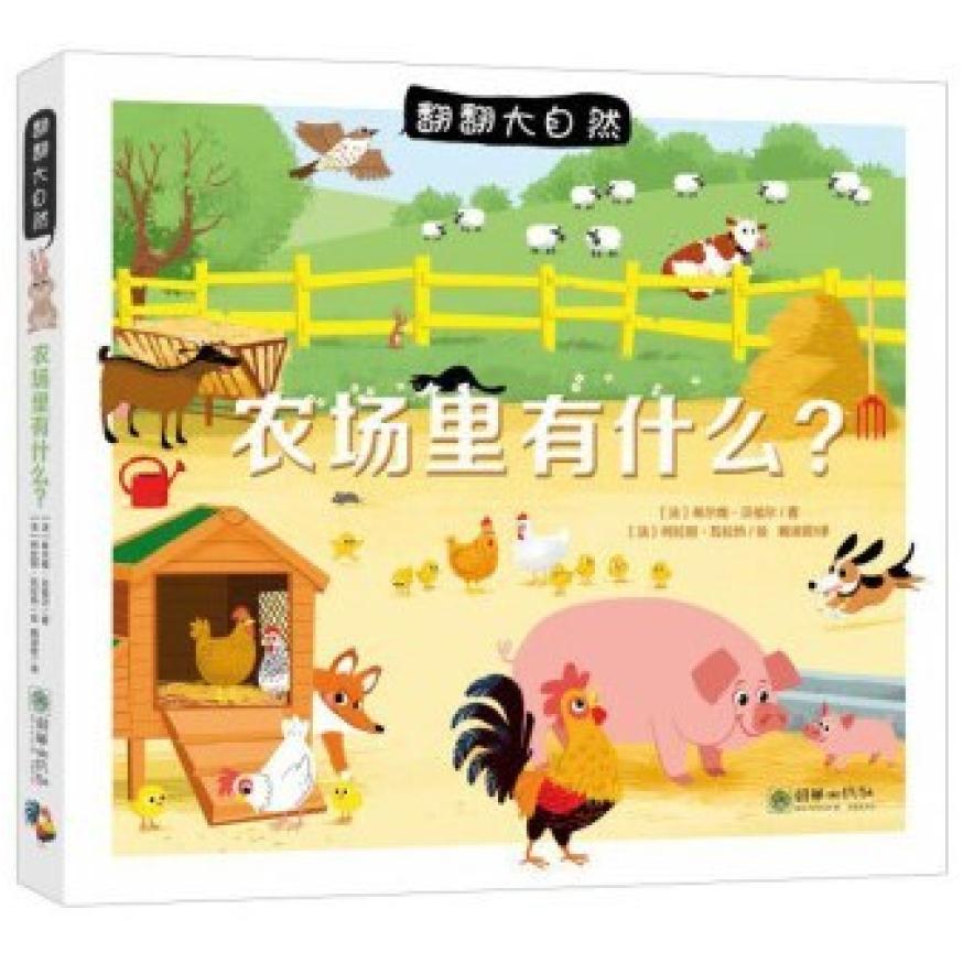 二手翻翻大自然:农场里有什么? [法]希尔维 贝祖尔 朝华出版社