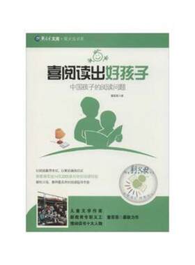 二手喜阅读出好孩子 童喜喜 湖北教育出版社