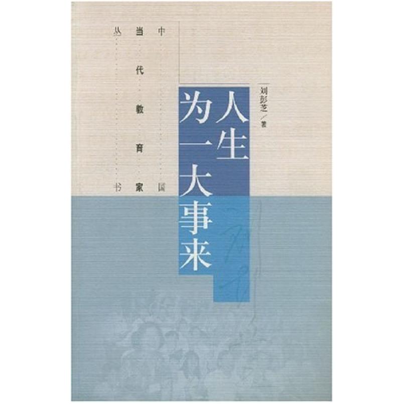二手人生为一大事来 刘彭芝 高等教育出版社