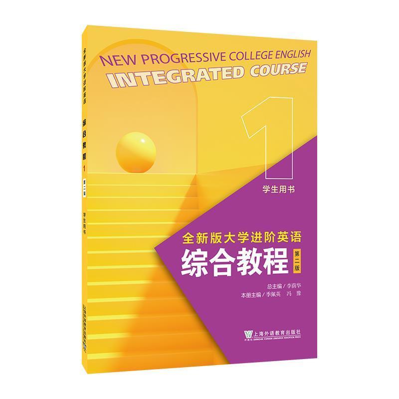 二手全新版大学进阶英语综合教程1学生用书(第二版) 李荫华 上海