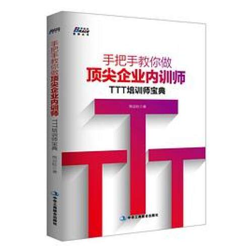 二手手把手教你做顶尖企业内训师 熊亚柱 中华工商联合出版社