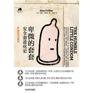 二手卑微的套套 [美]安妮·科利尔 上海文艺出版社