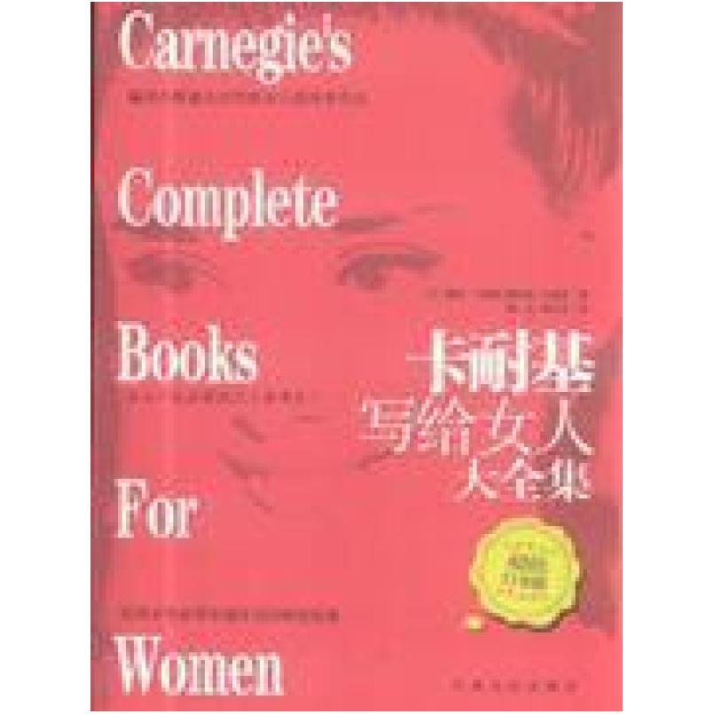 二手卡耐基写给女人大全集 [美国]戴尔·卡耐基 江西人民出版社