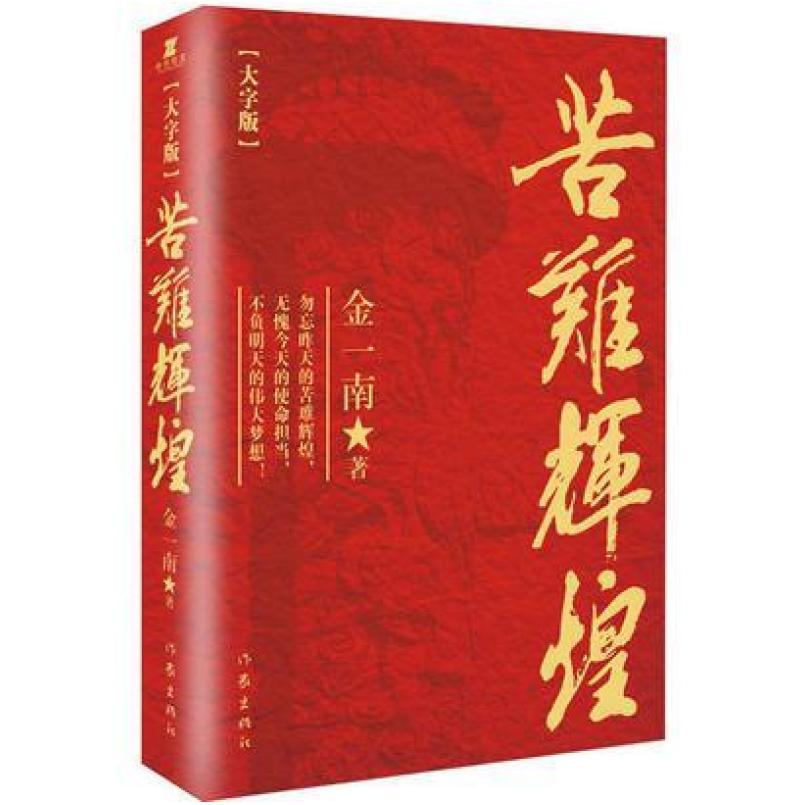 二手苦难辉煌 金一南 作家出版社