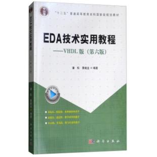 二手EDA技术实用教程(VHDL版第六版) 潘松 科学出版社