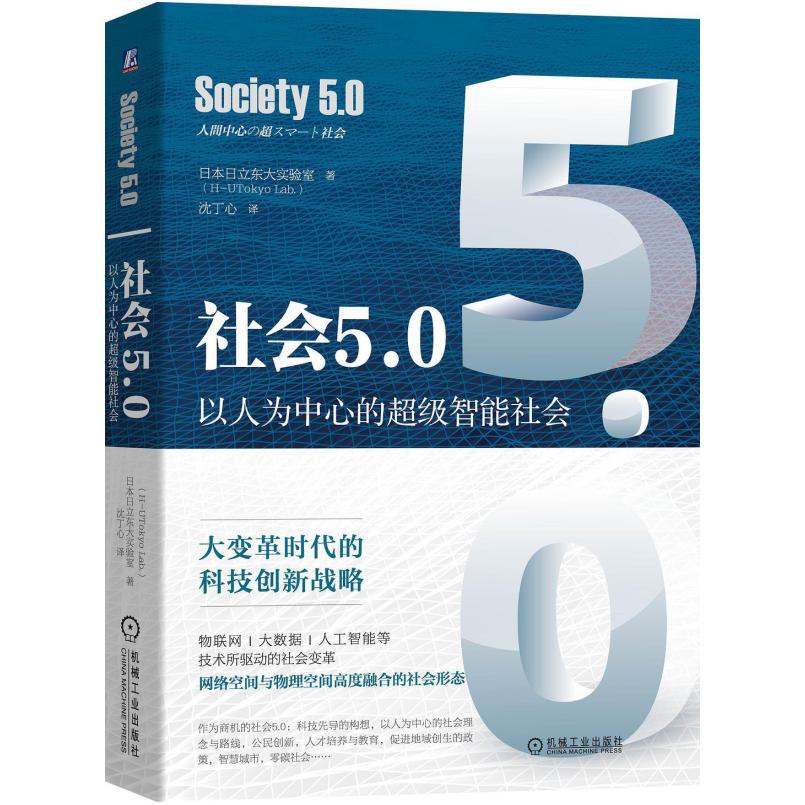 二手社会5.0:以人为中心的超级智能社会 [日]日立东大实验室 机械