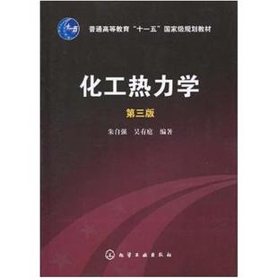 二手化工热力学(第三版) 朱自强 化学工业出版社