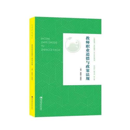 二手教师职业道德与政策法规 冉隆锋 西南师范大学出版社