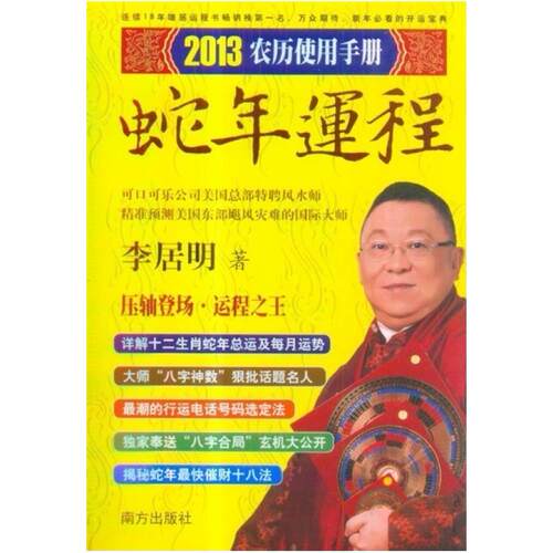 二手李居明2013蛇年运程 李居明 南方出版社