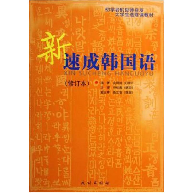 二手新速成韩国语 文丽华 民族出版社