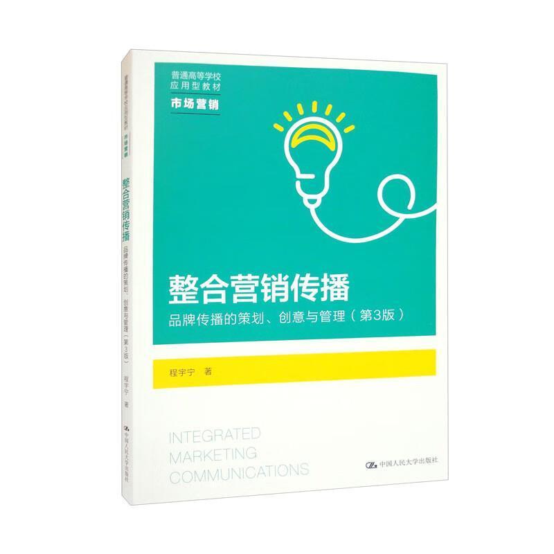 二手整合营销传播(第三版) 程宇宁 中国人民大学出版社