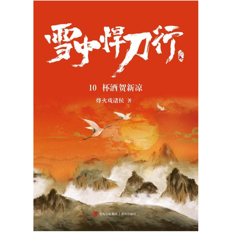 二手雪中悍刀行10杯酒贺新凉 烽火戏诸侯 青岛出版社