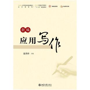 二手新编应用写作 温秀珍 北京大学出版社