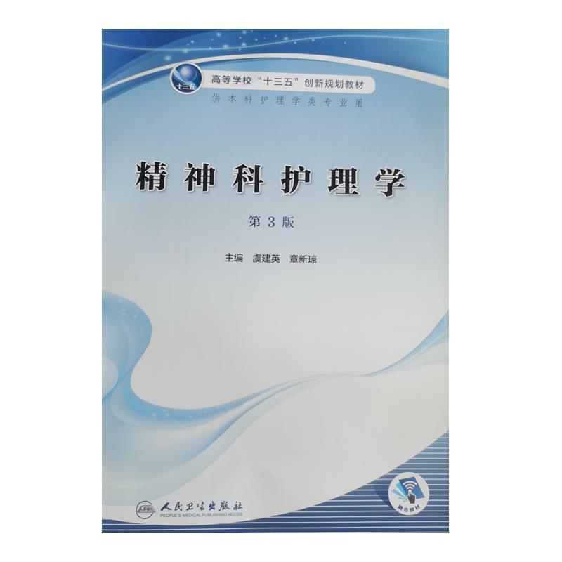 二手精神科护理学(第3版) 虞建英 人民卫生出版社