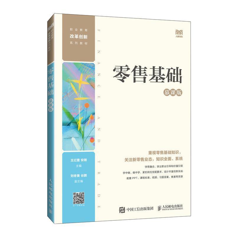 二手零售基础(慕课版) 王红蕾 人民邮电出版社