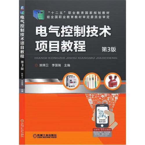 二手电气控制技术项目教程(第3版) 姚锦卫 机械工业出版社