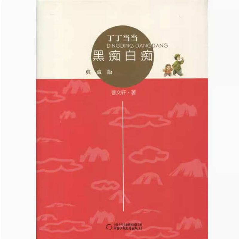二手黑痴白痴(典藏版) 丁丁当当 曹文轩 中国少年儿童出版社