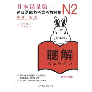 二手N2听力:新日语能力考试考前对策 佐佐木仁子 世界图书出版公