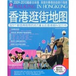 二手香港逛街地图 《香港逛街地图》编缉部 广西师范大学出版社