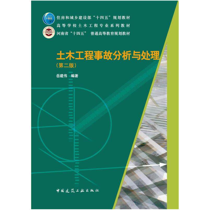 二手土木工程事故分析与处理(第二版) 岳建伟 中国建筑工业出版社